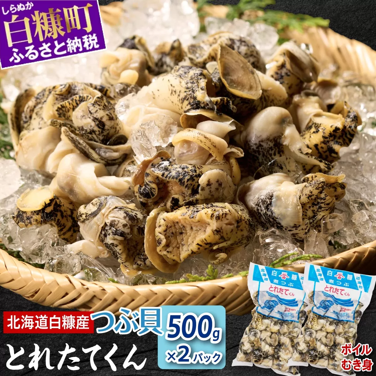 白糠煮つぶ とれたてくん【500g×2個】