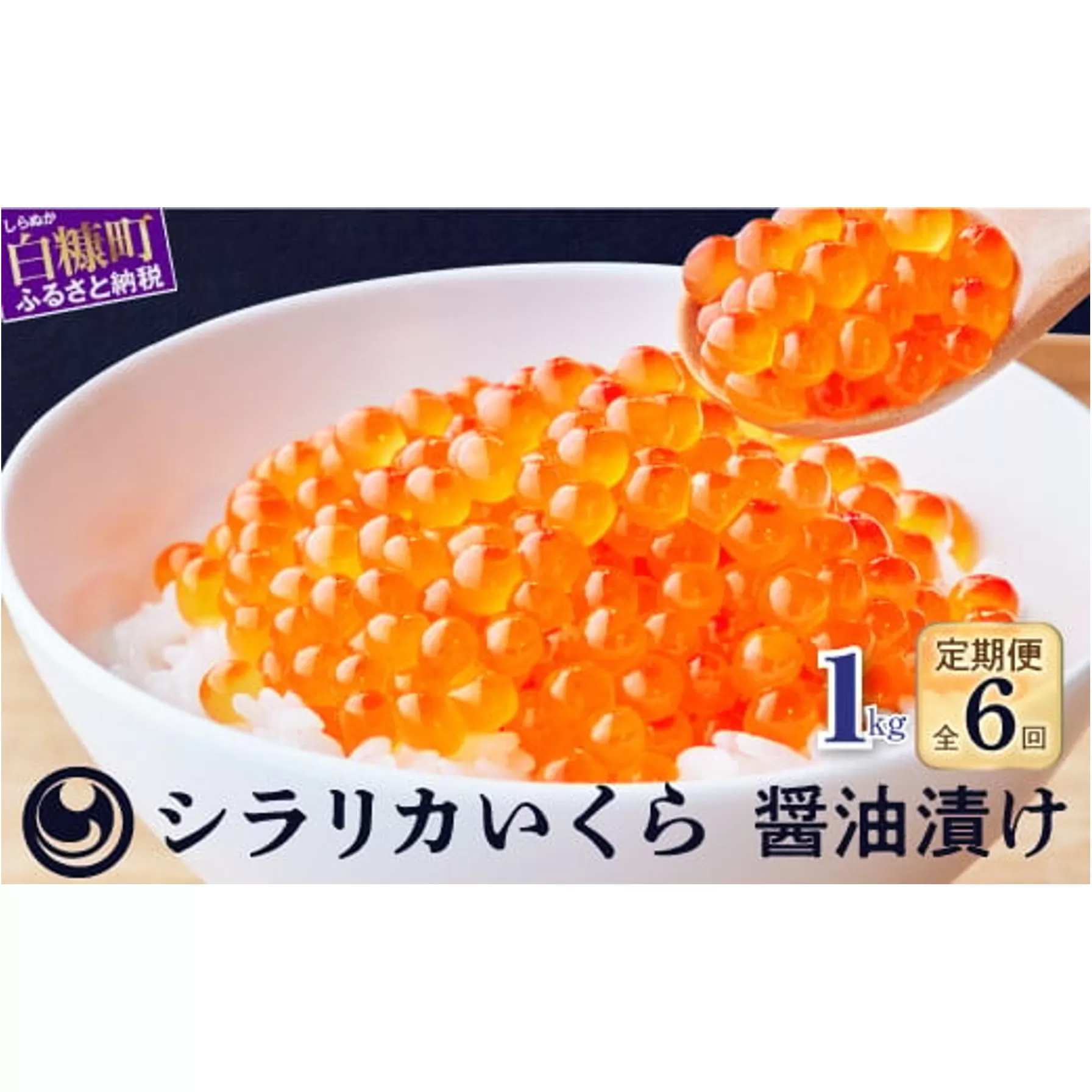 年6回!シラリカいくら(醤油味)定期便【1kg(250g×4)×6回】