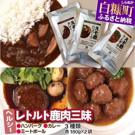 レトルト鹿肉三昧【3種類 各180g×2袋】