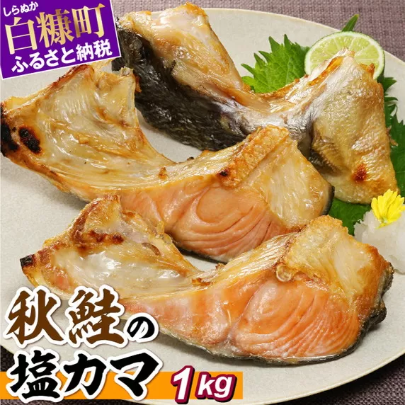 定塩秋鮭のカマ【1kg】