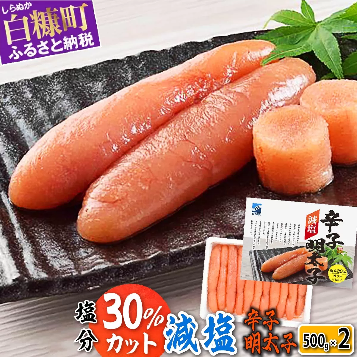 減塩辛子明太子【1kg（500g×2）】