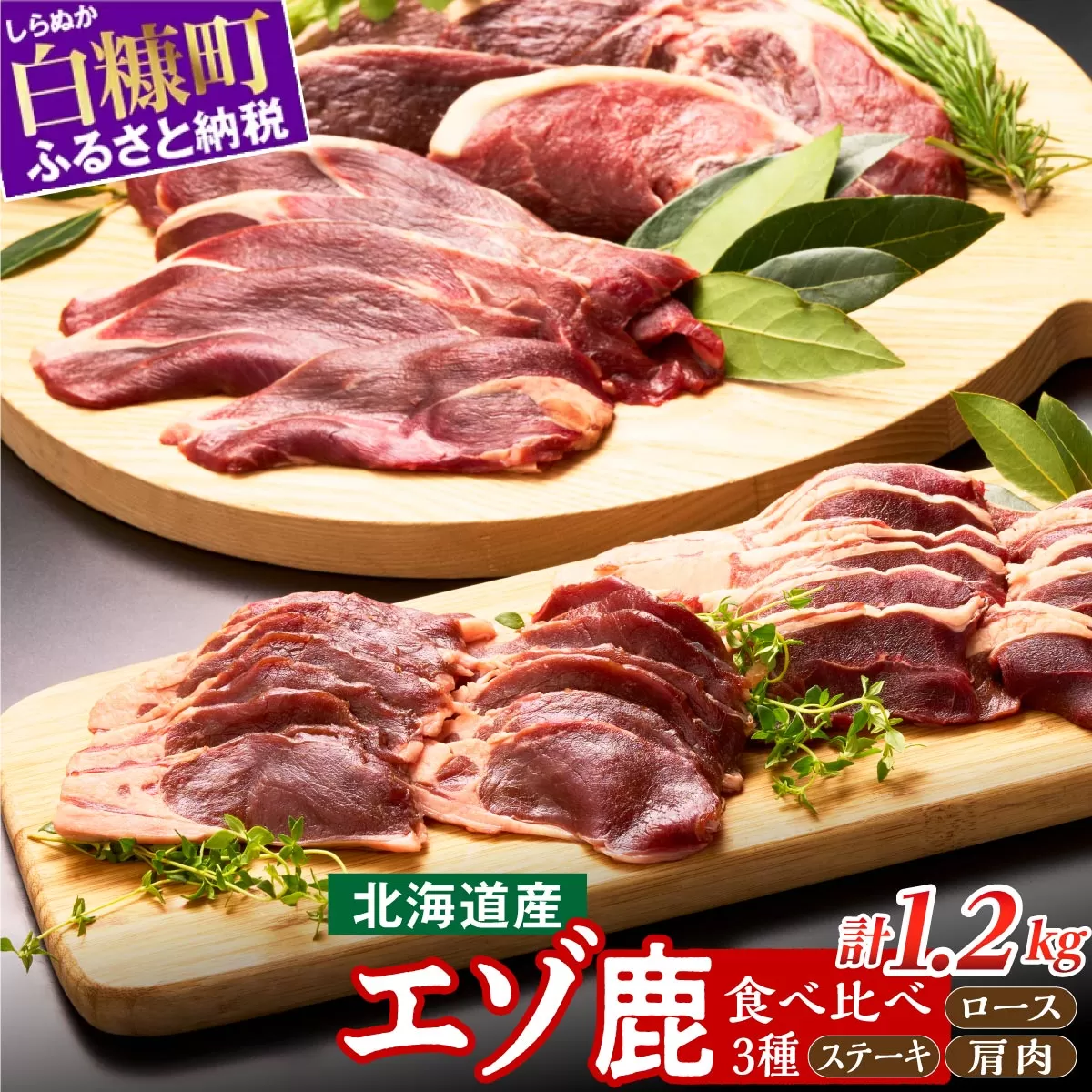 鹿肉セット【3種類 計5パック】