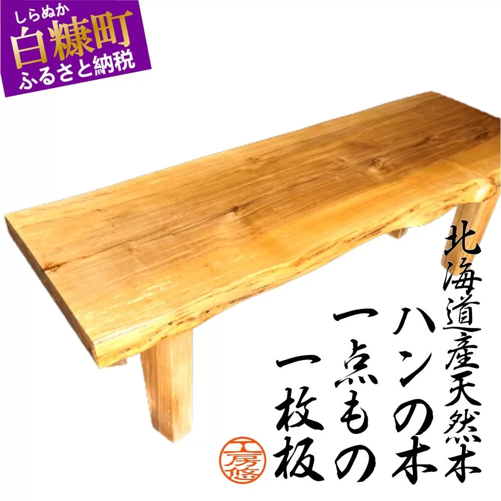【72】座卓（台）ハン・一枚天板【厚さ約4cm】