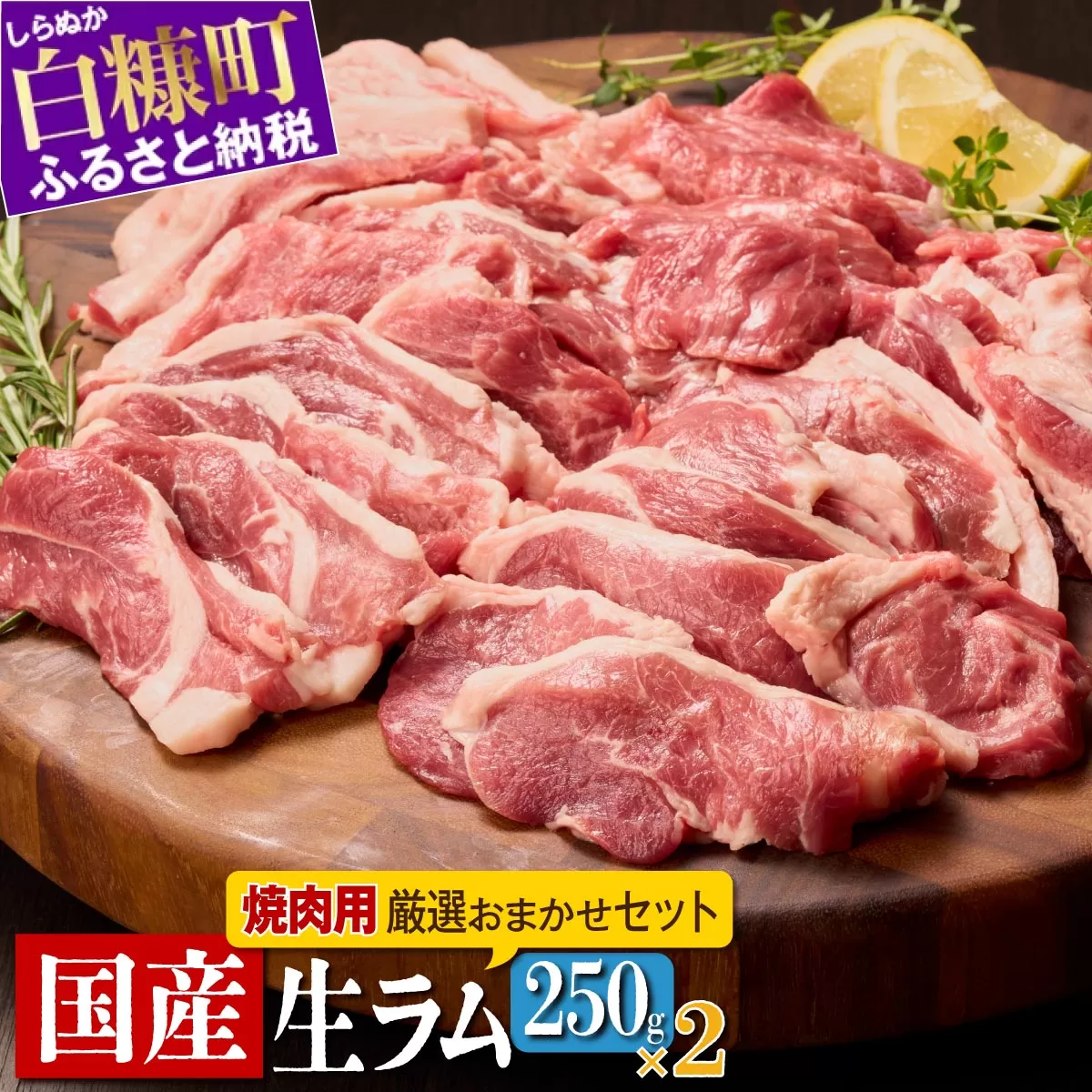 焼肉用ラム肉スライス【250g×2パック、オリジナルスパイス10g】