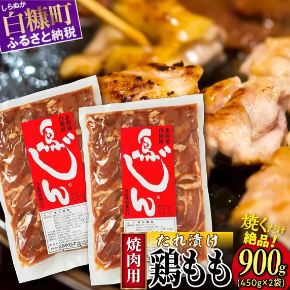 味付鶏肉（鳥じん）【450g×2】ふるさと納税 鶏肉 鳥肉 とり肉 鶏もも肉 鳥もも肉 大容量 味付き肉 味付き焼肉 焼肉 焼き肉 おかず 時短 時短おかず 手軽 バーベキュー BBQ 肉 お肉 山の幸 人気 北海道 白糠町