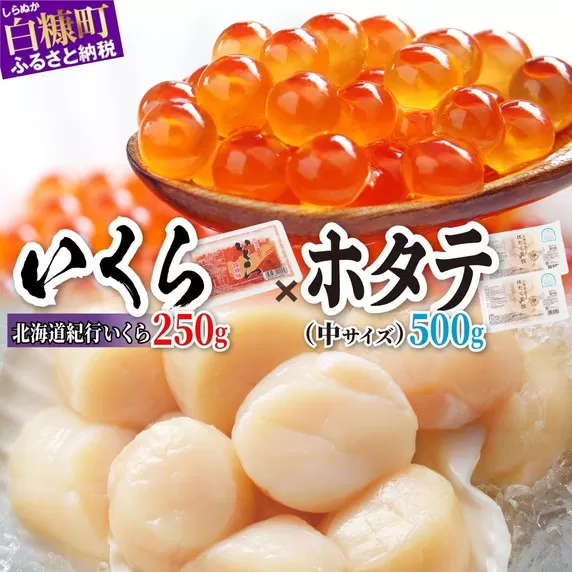 「シラリカいくら【醤油漬け】【250g】」×「ホタテ【500g（250g×2）】」の海鮮丼セット