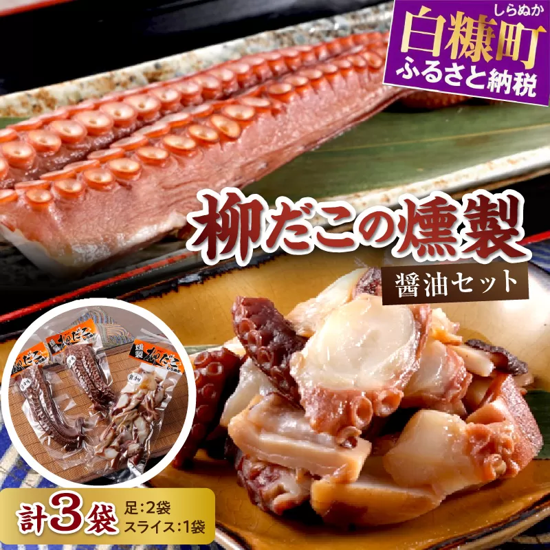 柳だこの燻製（醤油味）セット【足180g×2・スライス150g】