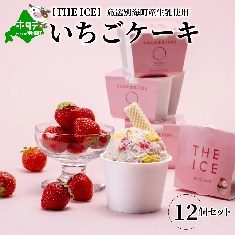 【THE ICE】いちごケーキ12個セット（いちご 苺 ギフト ふるさと納税 高評価 アイス ICE 生乳 別海町産 北海道 アイスクリーム べつかい エクストラミルク 生クリーム スイーツ 大人気 ケーキ ふるさと納税 ジェラート）