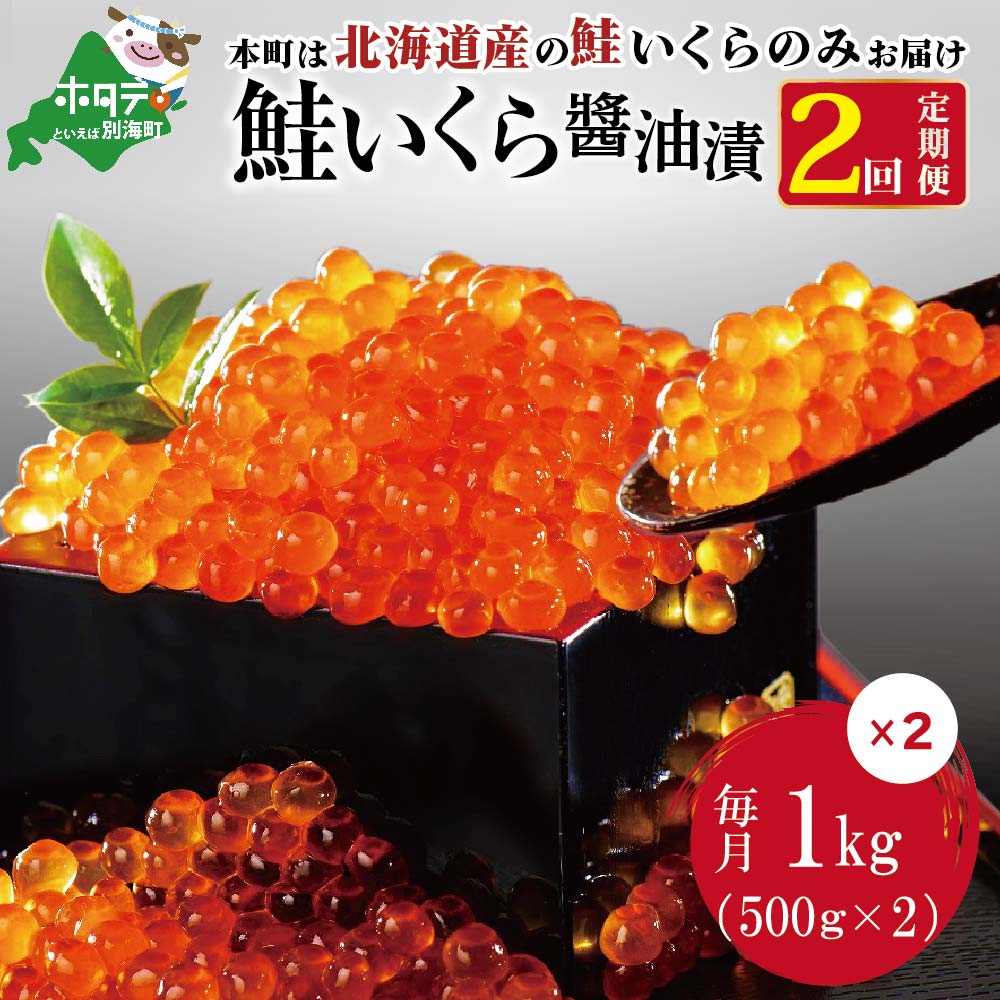 数量限定価格据置！贅沢堪能！北海道産 鮭いくら醤油漬け 2.0kg ！ (250g×4パック) 2ヶ月 定期便 全2回＜いくら 丼24～32杯分！＞鱒（マス）ではなく、北海道産の鮭（サケ）のいくらです！( いくら いくら醤油漬け いくら醤油漬 醤油いくら 鮭いくら 国産いくら  北海道産 ...