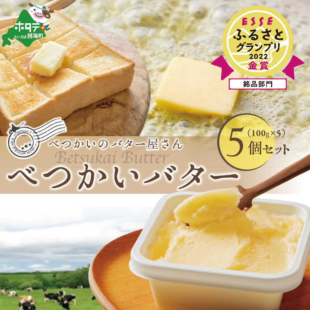 ふるさと納税 佐呂間町 森永北海道バター200g×5個