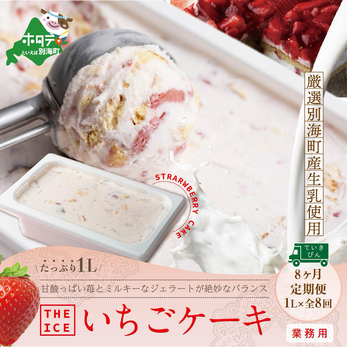 毎月定期便】【THE ICE】業務用１リットル いちごケーキ ×8ヵ月定期便