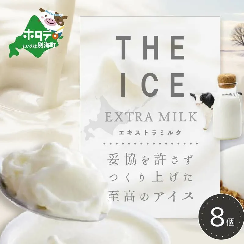 【毎月定期便】【THE ICE】エキストラミルク8個×2ヵ月定期便【be003-1066-100-2】（J FARM AMUSE 株式会社）