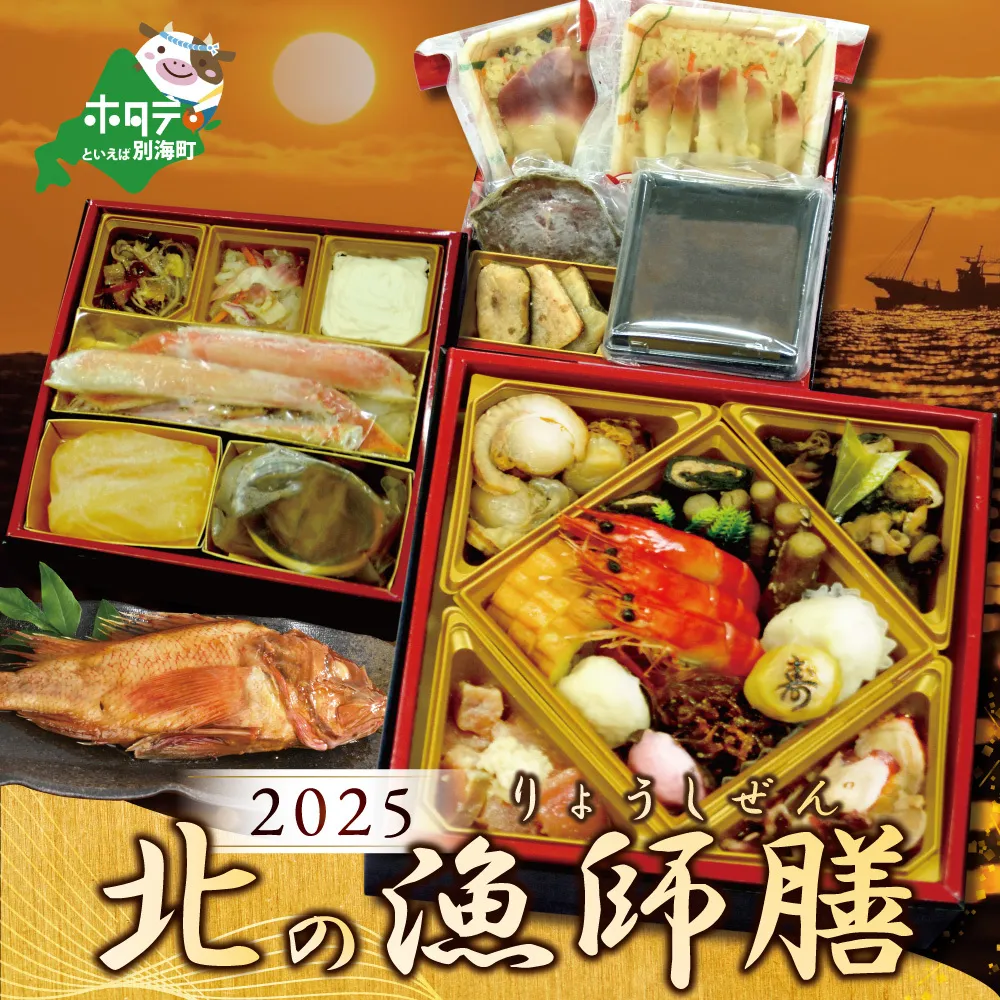 2025 お正月 迎春 北海道海鮮 おせち 北の漁師膳（りょうしぜん） 野付産ほたて（500g） セット 【KS000DANF】