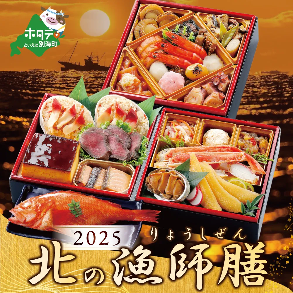 2025 お正月 迎春 北海道海鮮 おせち 北の漁師膳（りょうしぜん） 野付産ほたて（500g） セット 【KS000DANF】