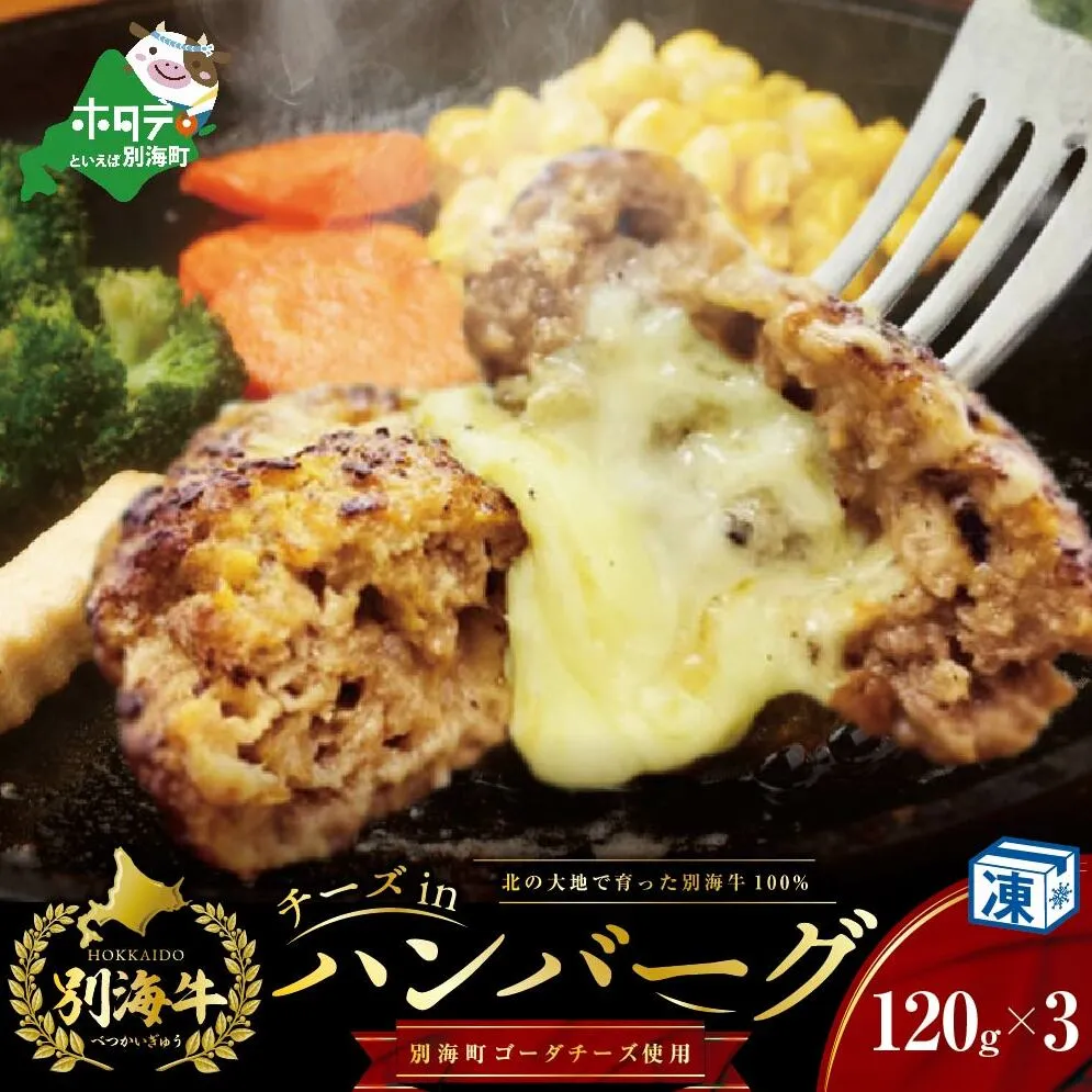 【別海牛100%と別海町ゴーダチーズ】チーズがとろける!別海チーズインハンバーグ(120g×3個)