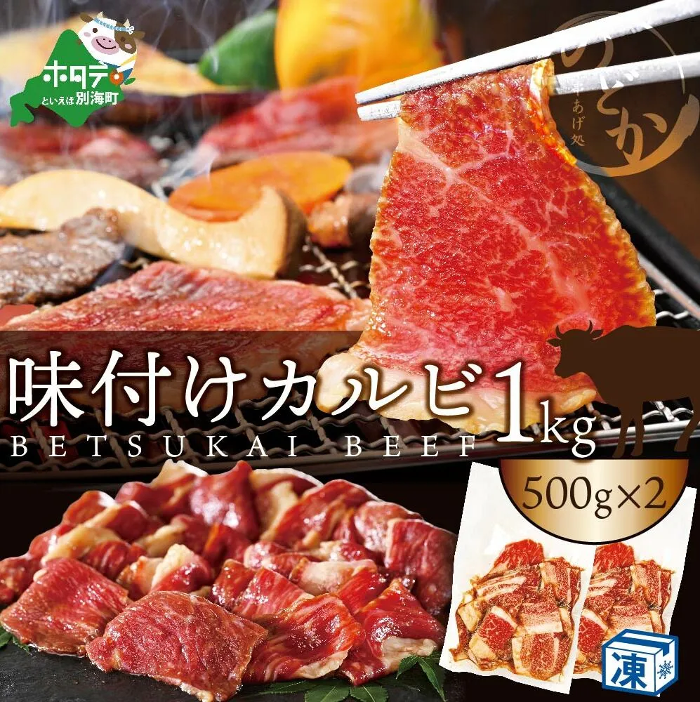 別海牛 牛 カルビ 特製タレ漬け 1kg (500g×2パック)