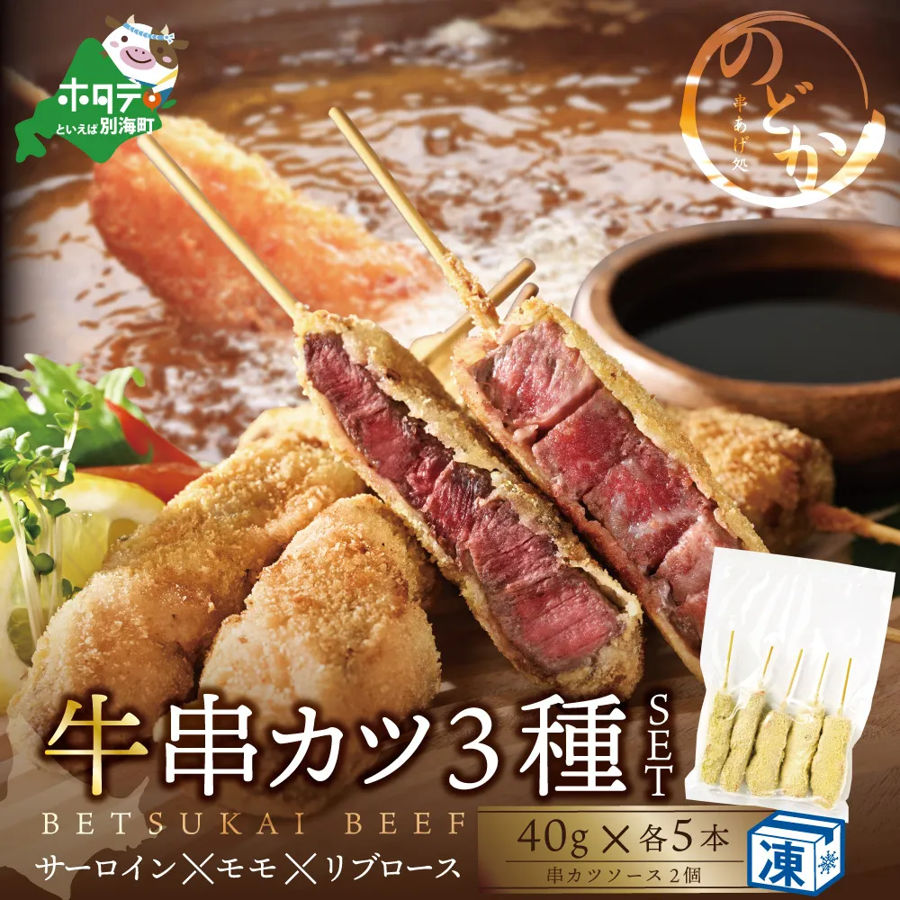 サーロイン・モモ・リブロース3種の牛カツセット（串あげ処のどか）