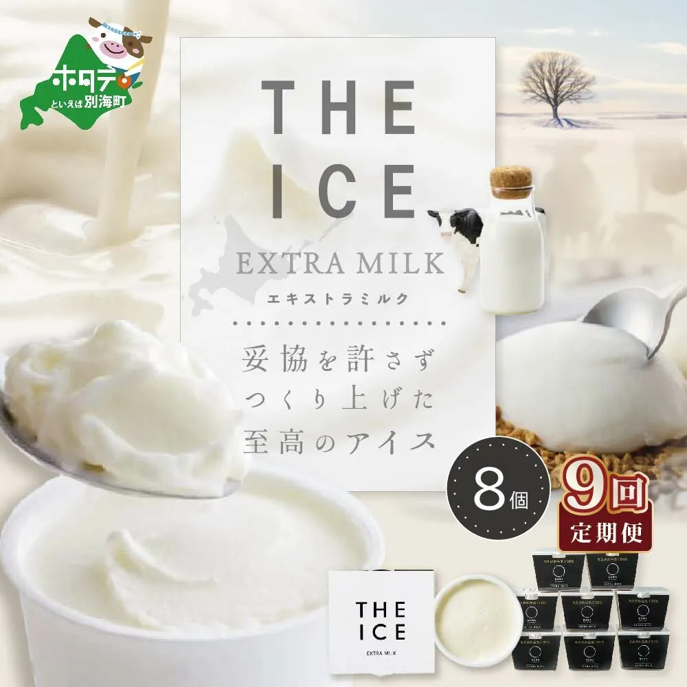 【毎月定期便】【THE ICE】エキストラミルク8個×9ヵ月定期便【be003-1066-100-9】（J FARM AMUSE 株式会社）