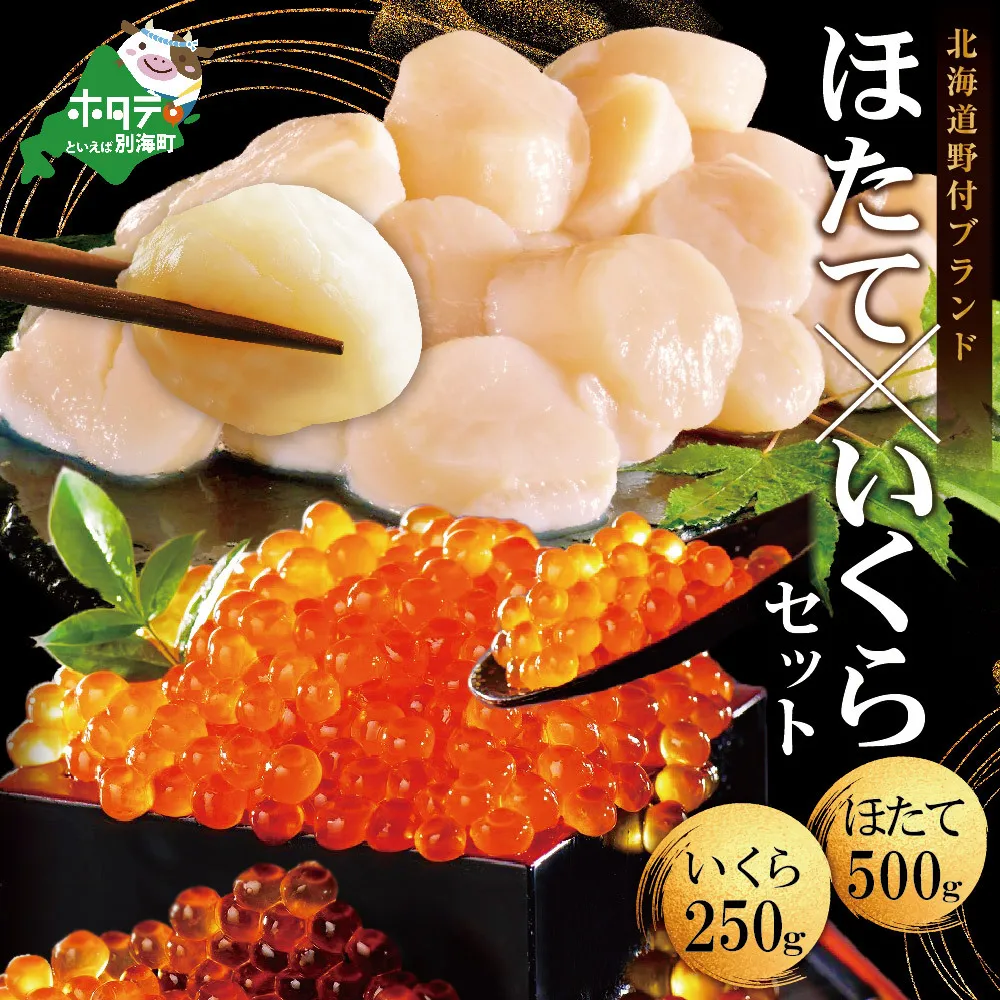 いくら ホタテ 海鮮 セット 北海道 中粒帆立 500g & いくら 醤油漬け 250g（ほたて ホタテ 帆立 貝柱 ホタテ貝柱 大粒 いくら イクラ 醤油漬け 鮭 北海道 ふるさと納税 お届け） 