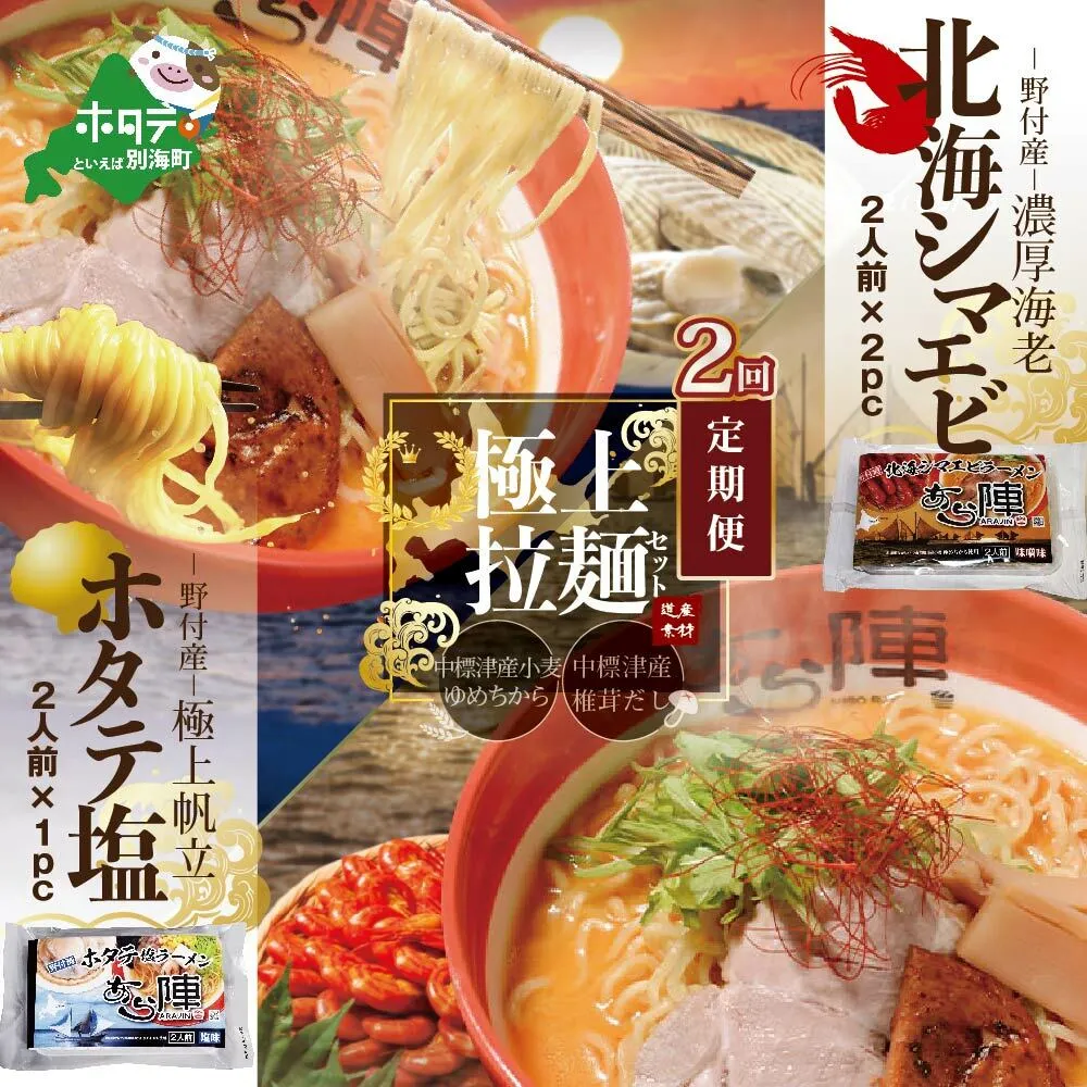 【毎月定期便】北海シマエビラーメン2袋・ホタテ塩ラーメン1袋セット×2カ月【AJM020035】（あら陣株式会社）