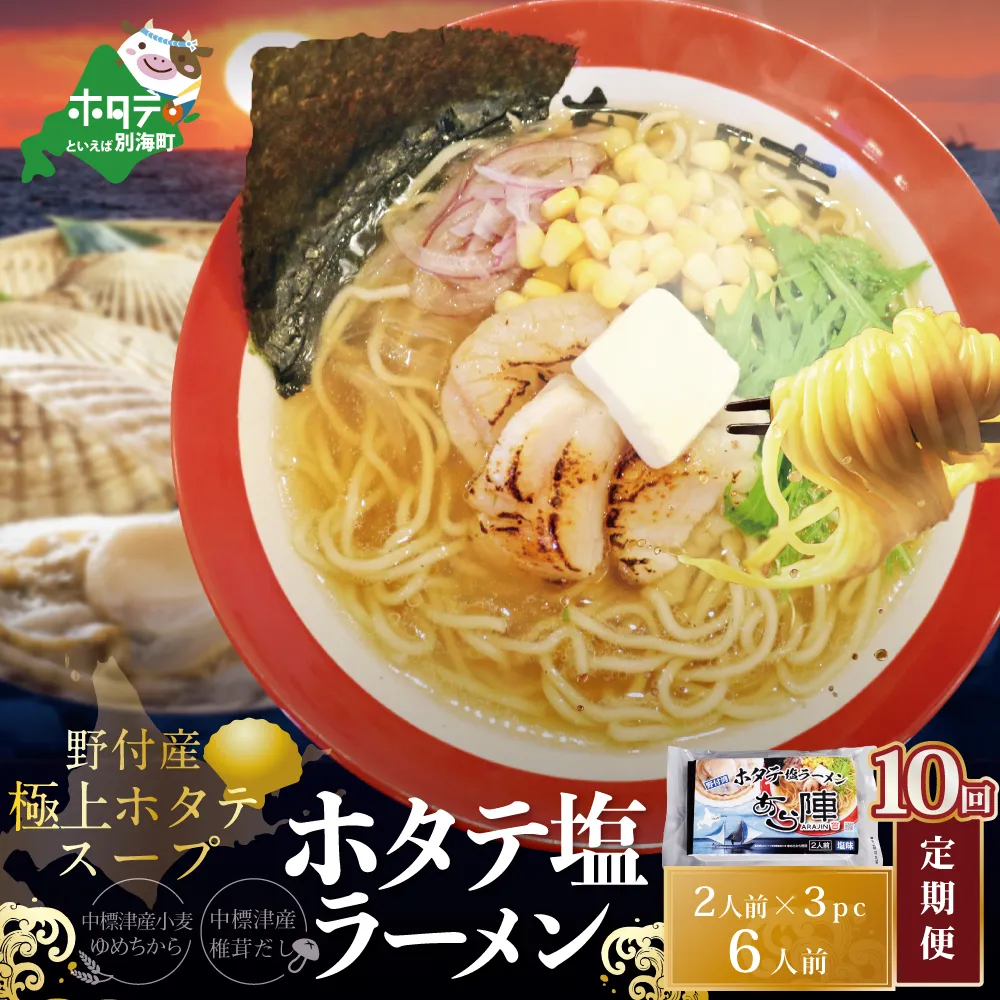 【毎月定期便】ホタテ 塩ラーメン 1袋2人前入り3袋セット×10カ月【AJM100018】（あら陣株式会社）