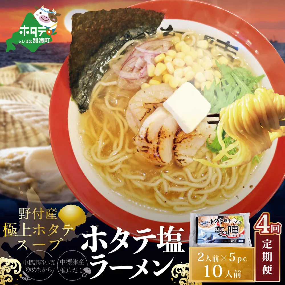 【毎月定期便】ホタテ塩ラーメン1袋2人前入り5袋セット×4カ月【AJM040071】（あら陣株式会社）