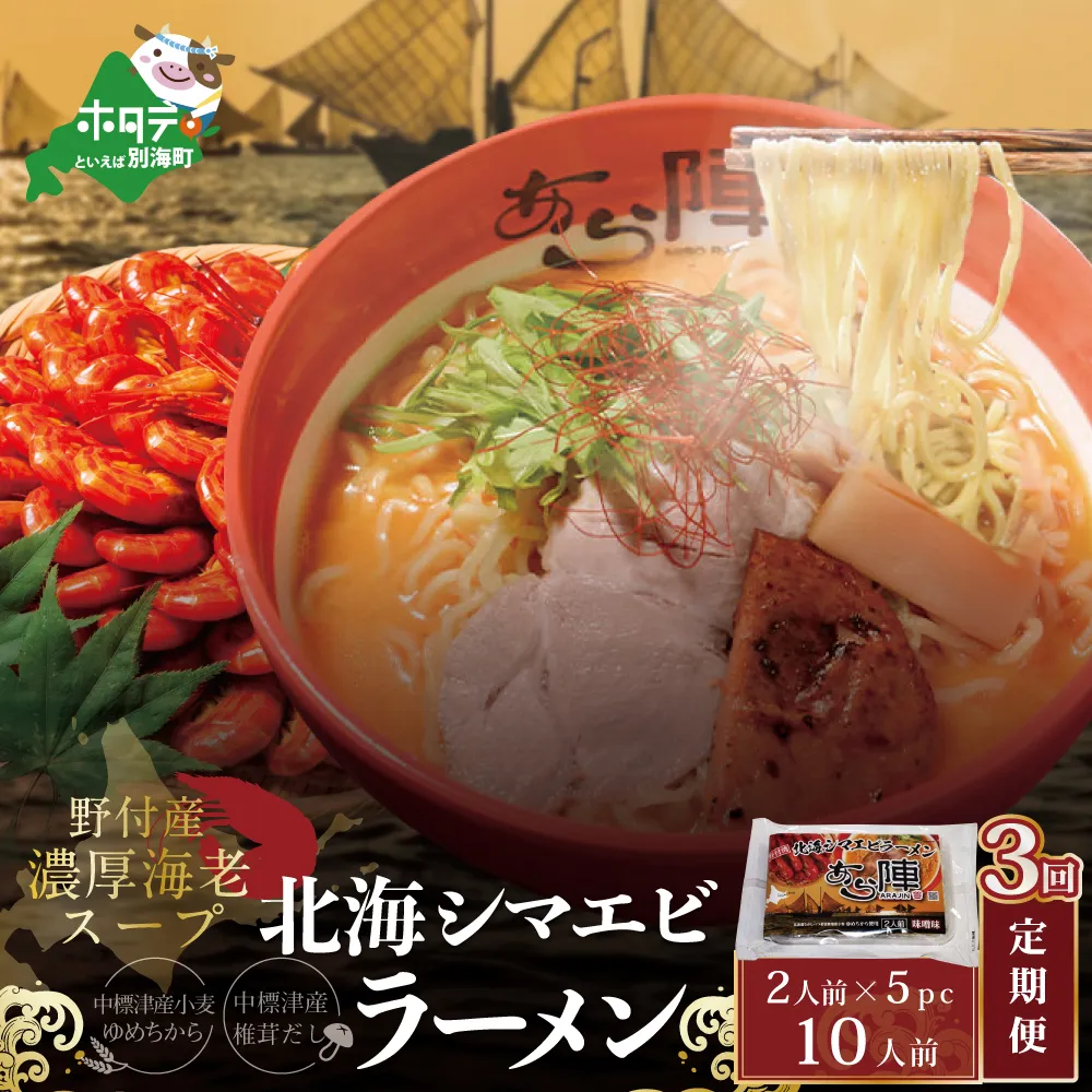 【毎月定期便】北海シマエビ ラーメン 1袋2人前入り(味噌味)5袋 セット×3カ月【AJM030054】（あら陣株式会社）