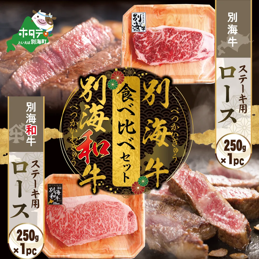 別海和牛&別海牛ステーキ用(ロース)食べ比べセット（250g×各1パック）