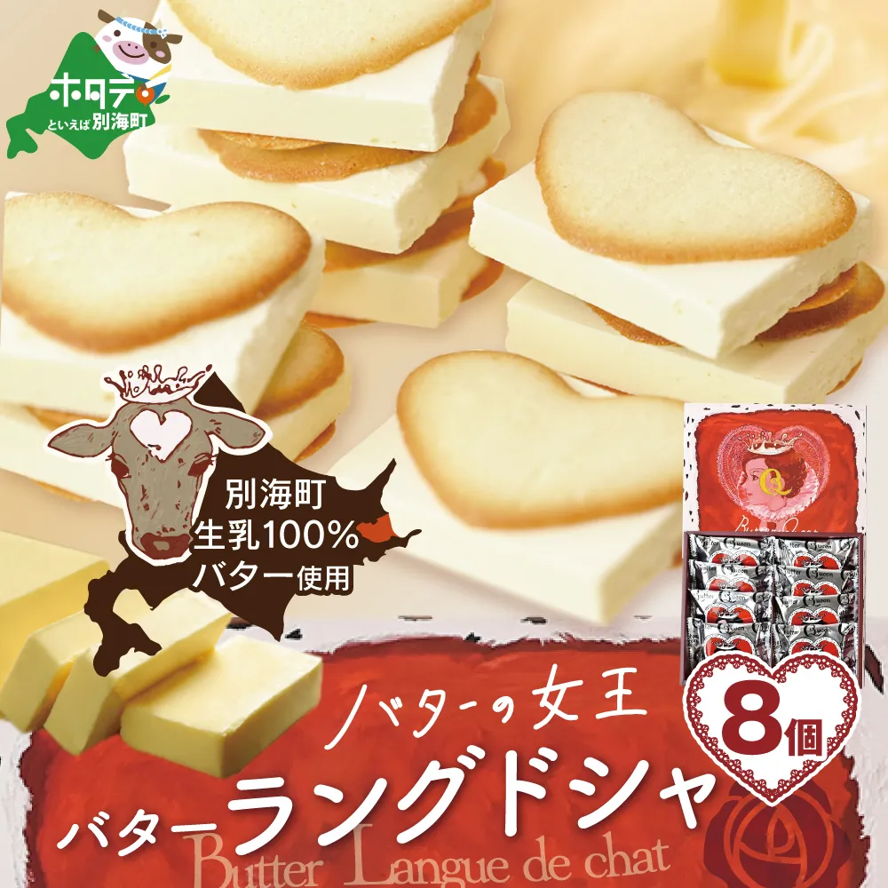 バターの女王ラングドシャ8個入り【SE0000005】（株式会社ショウエイ）
