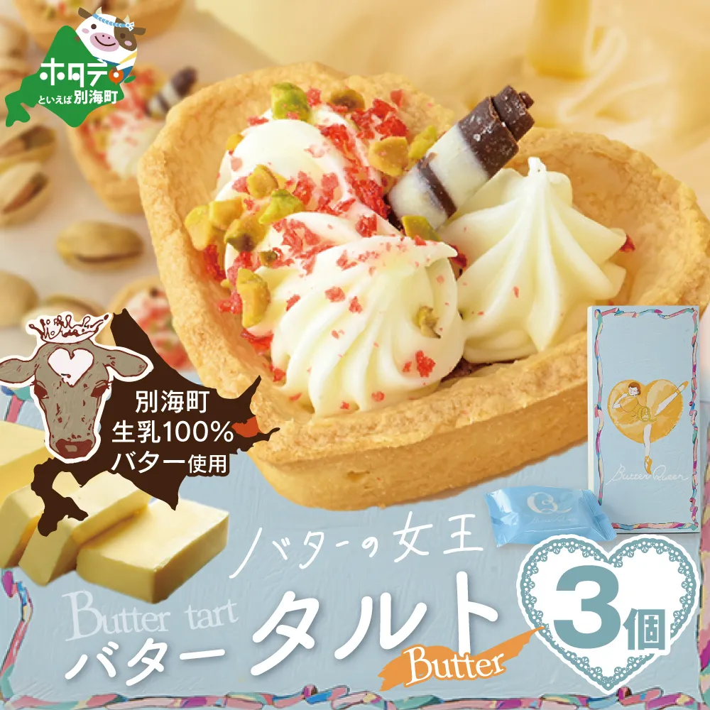 バターの女王タルトバター3個入り【SE0000006】（株式会社ショウエイ）