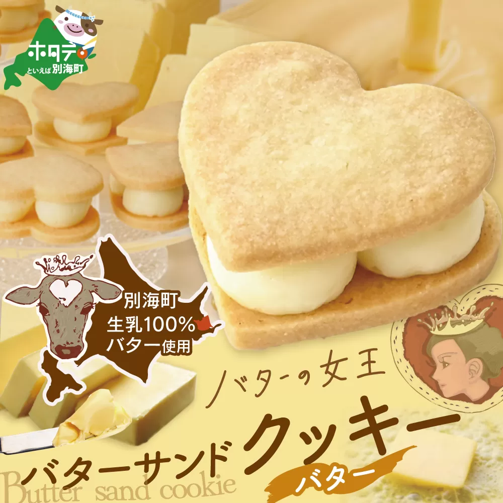 バターの女王サンドクッキーバター  6個入り【SE0000001】（株式会社ショウエイ）