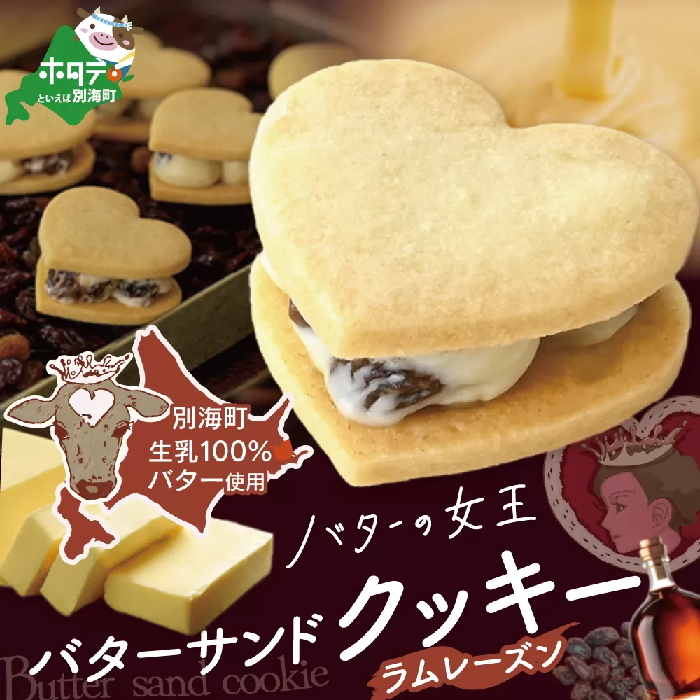 バターの女王サンドクッキーラムレーズン6個入り【SE0000002】（株式会社ショウエイ）