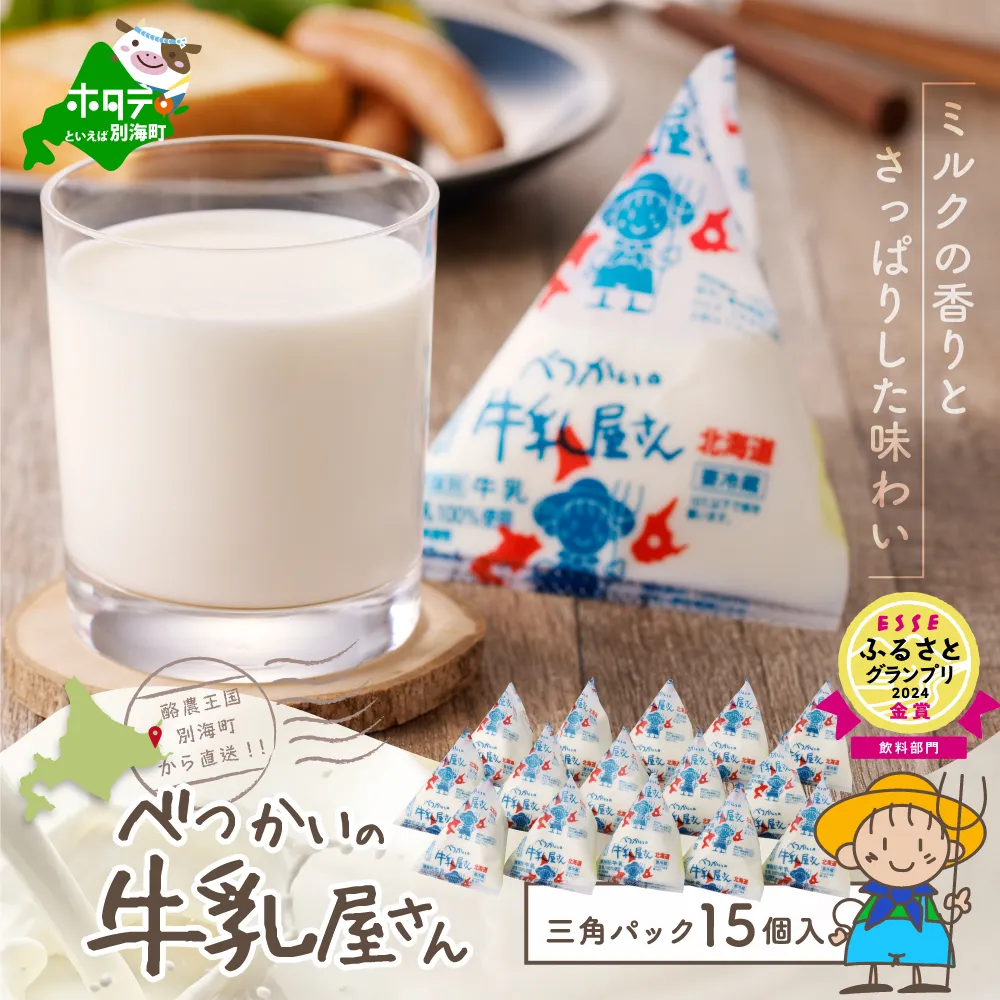 べつかいの 牛乳 屋さん 三角パック（180ml×15個）