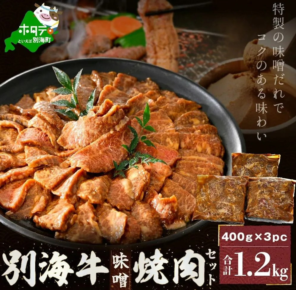 別海牛味付け焼肉1.2kg（特製味噌だれ・スライスカット）【北海道 別海町産】