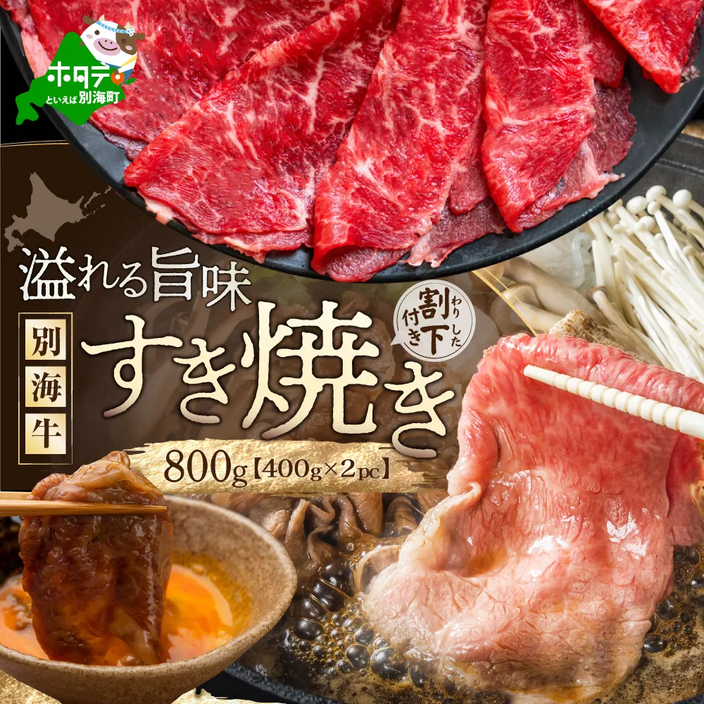 北海道 別海町 別海牛 すき焼き 肉 800g（400g×2パック）セット【NS0000013】