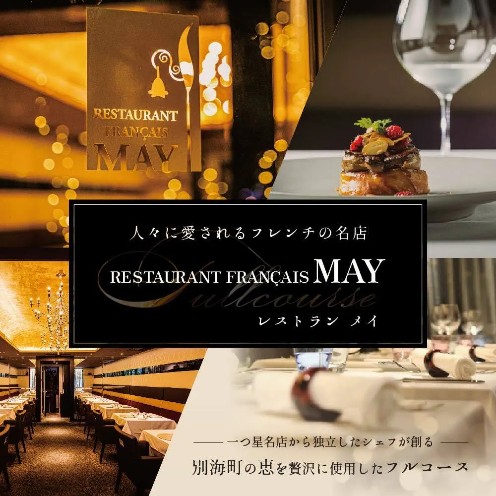 【五反田 フレンチ】Restaurant MAY 「別海町スペシャルランチ限定コース」お食事券1名様【CC0000138】