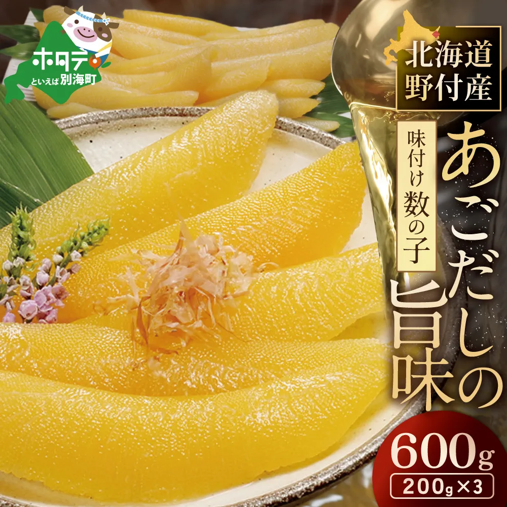 北海道野付産味付数の子 600g（200g×3）【KS0000005】