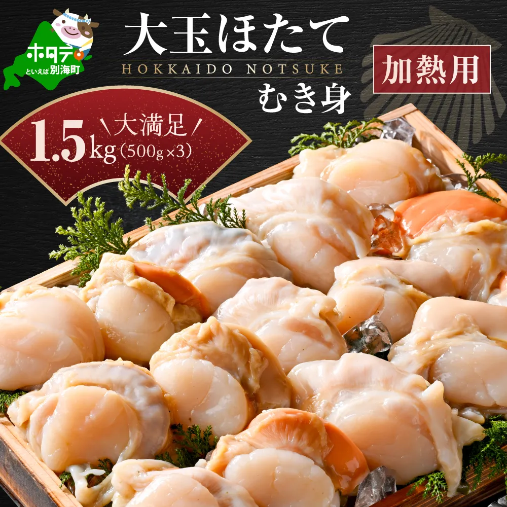 冷凍むき身ホタテ500g×3パック1.5kg 13～17玉（加熱用）（上林商店）【KN0000005】