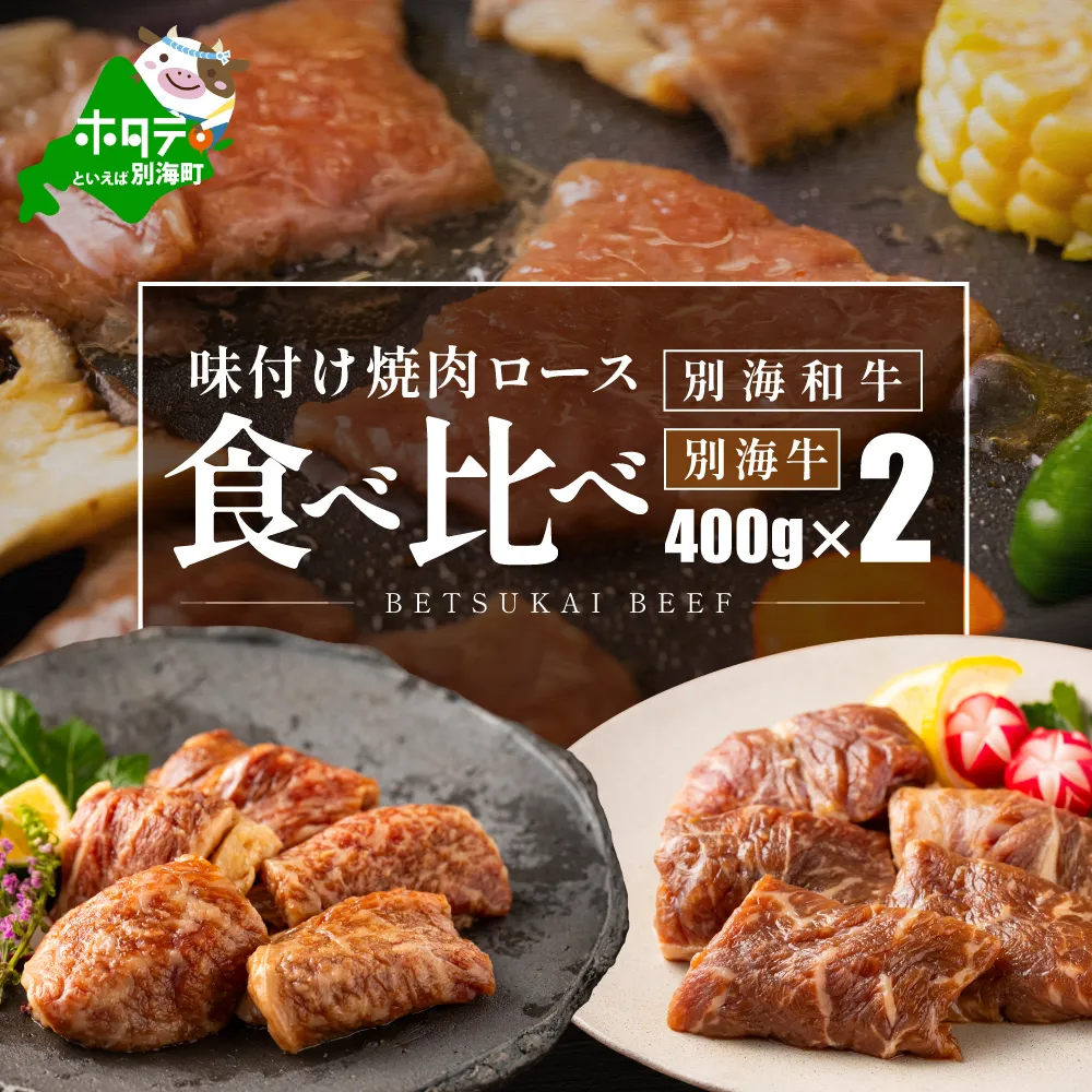 別海和牛ロース＆別海牛ロースの味付け焼肉食べ比べ（400g×2パック）【FF0000027】