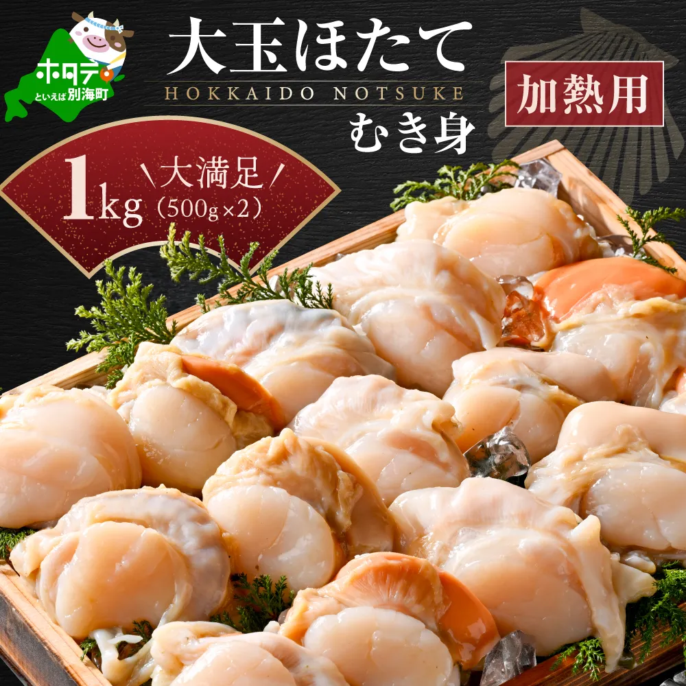 冷凍むき身ホタテ500g×2パック1kg 10～12玉（加熱用）【KN0000021】