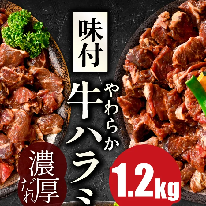 北海道 別海町 味付け ハラミ 濃厚 焼肉 ダレ 1.2kg（400g×3パック）【NS0000041】