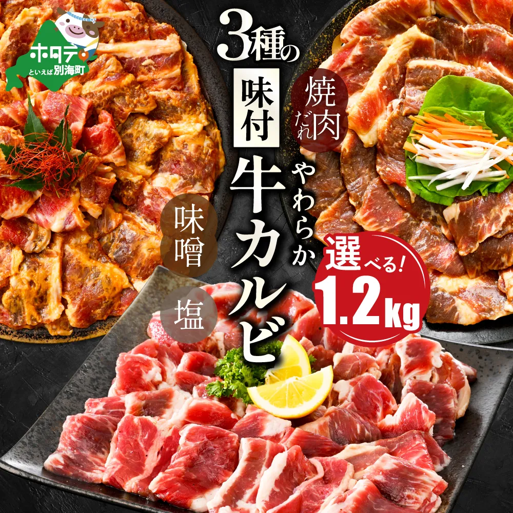 北海道 別海町 味付け カルビ 食べ比べ 3種 1.2kg（塩400g×1パック・味噌400g×1パック・醤油400g×1パック）【NS0000047】