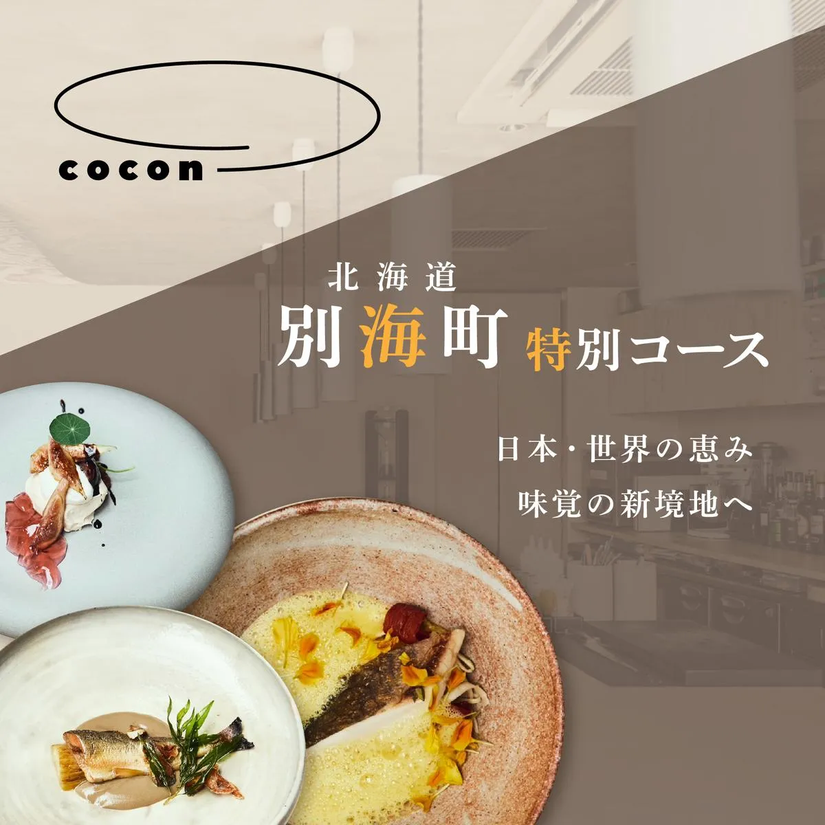 【中目黒　イノベーティブ】cocon(ココン)「別海町OMAKASEコースA」お食事券1名様【CC0000145】(北海道 別海町 ふるさと納税 食事 券 お食事 お食事券 レストラン )