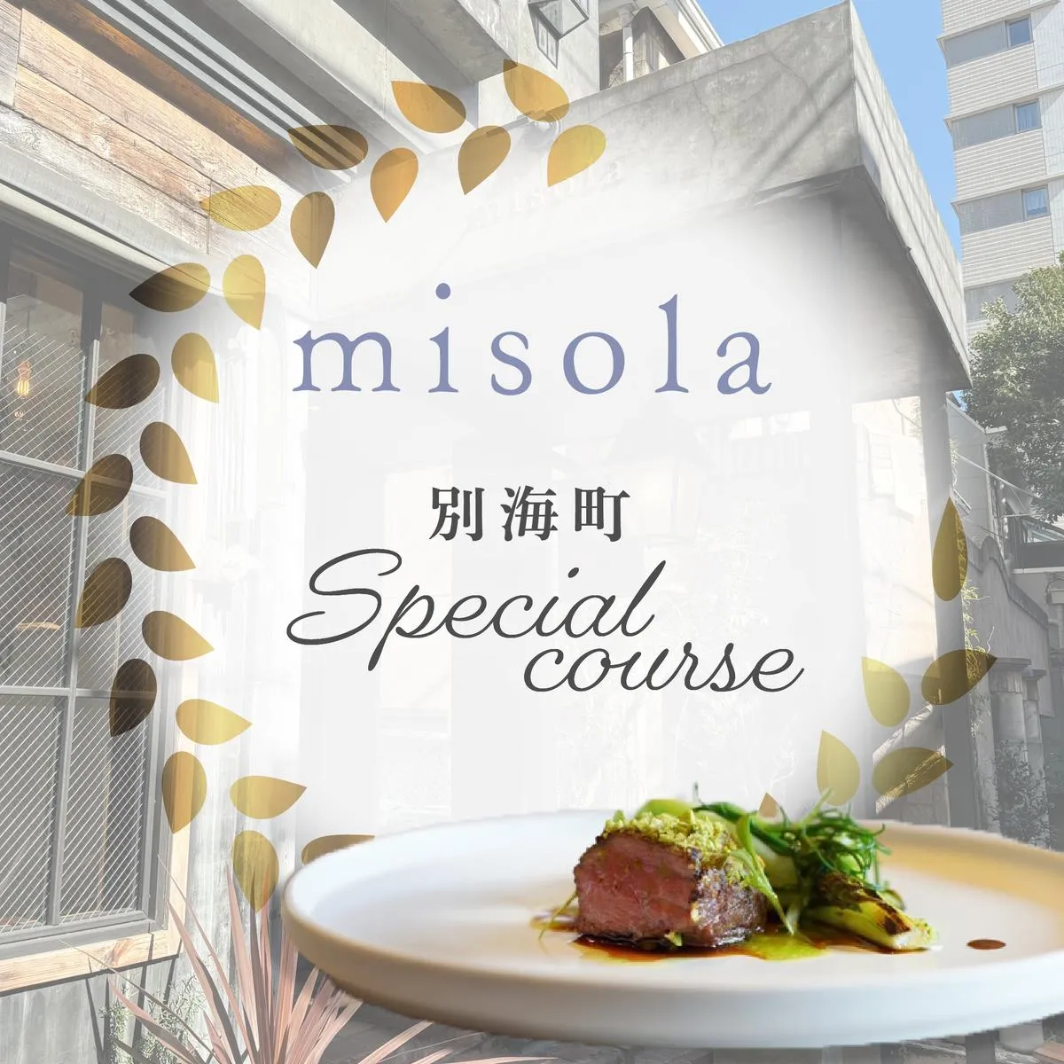 【表参道　イノベーティブ】misola(ミソラ)新常識を五感で体験「別海町特別コース」お食事券1名様【CC0000243】（ふるさと納税 レストラン  ディナー 東京 コース料理）