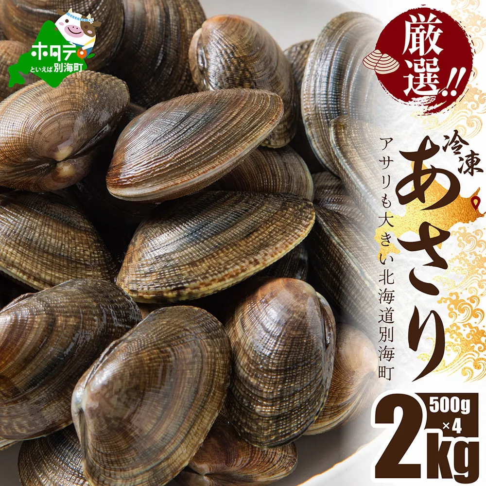 北海道 野付産 天然 冷凍あさり  2kg  (500g×4)【UY0000020】