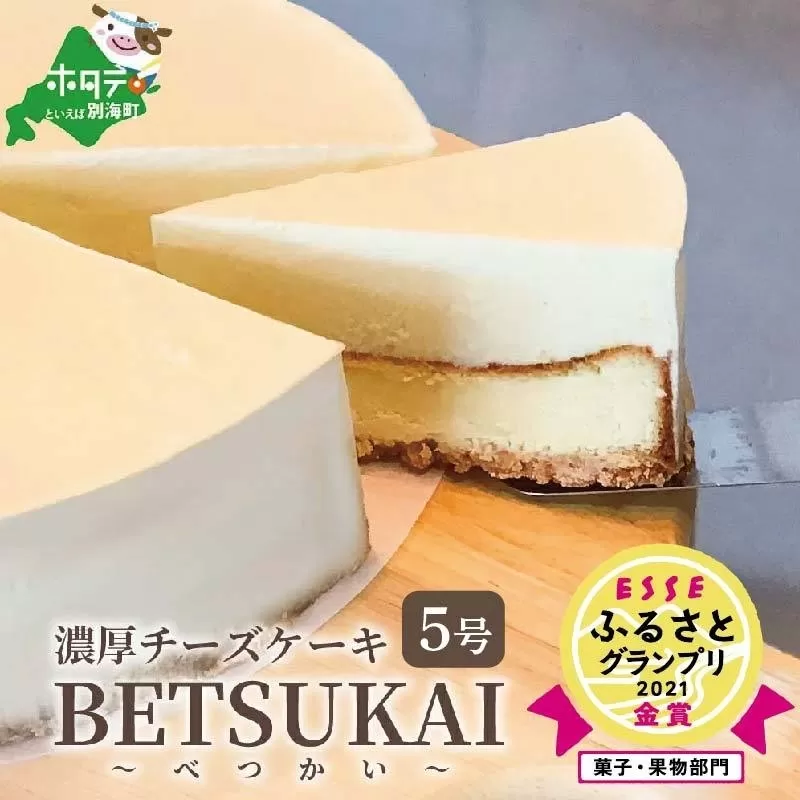 【ご好評につき3か月待ち！】 北海道の新鮮ミルクたっぷり～♪こだわり【濃厚チーズケーキ】BETSUKAI～べつかい(9月発送)【be009-0341-202309】