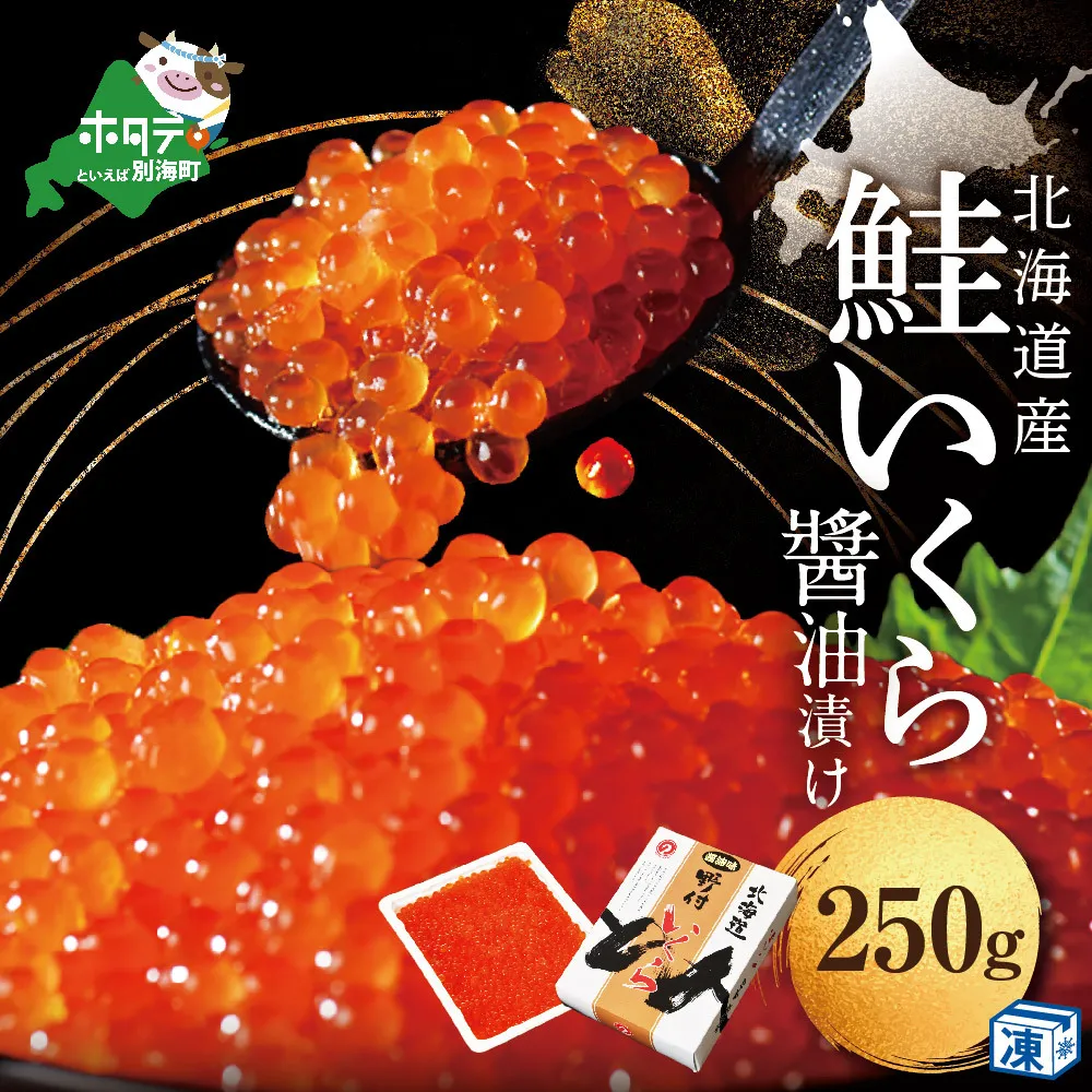 すぐ食べれる 本場「北海道」 いくら醤油漬 250g【NK000NQ05】( いくら いくら醤油漬け いくら醤油漬 醤油いくら 鮭いくら 国産いくら 北海道産いくら 道産いくら 地場産いくら 別海町 ふるさと納税 ふるさと ikura お届け）