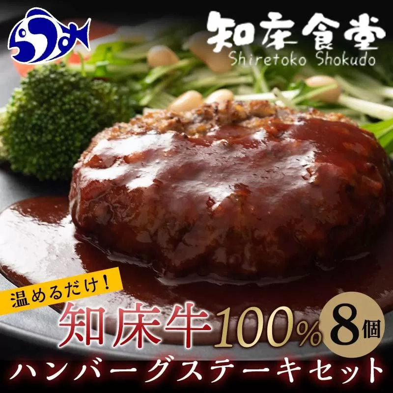 知床牛100%ハンバーグステーキセット 8個入り  北海道 道産牛 牛肉 冷凍 簡単調理 ボイル 湯煎 レトルト お弁当 おかず 温めるだけ 生産者 支援 応援