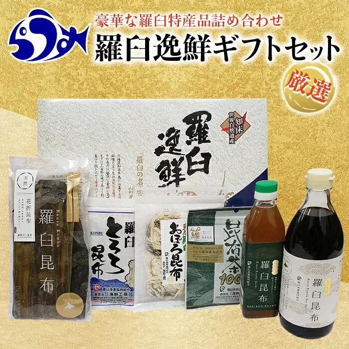 羅臼逸鮮ギフトセット H-9 昆布醤油 昆布だし とろろ昆布 おぼろ昆布 昆布茶 加工品 お茶 調味料 羅臼町 北海道 生産者 支援 応援