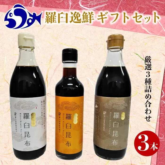 羅臼逸鮮ギフトセット A-43 昆布醤油 昆布つゆ 昆布ポン酢 調味料 こんぶ コンブ 羅臼昆布 羅臼町 北海道 詰合せ 生産者 支援 応援